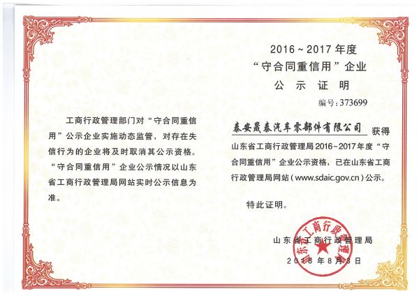 熱烈祝賀公司被評為2016-2017年度山東省守合同重信用企業(yè)！