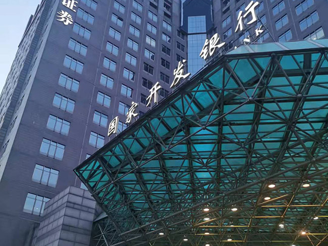 國(guó)家開(kāi)發(fā)銀行